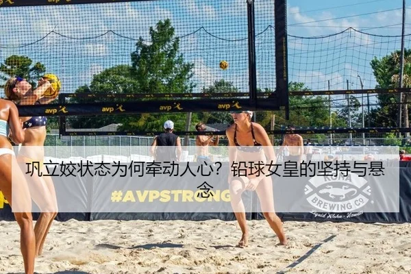 巩立姣状态为何牵动人心？铅球女皇的坚持与悬念